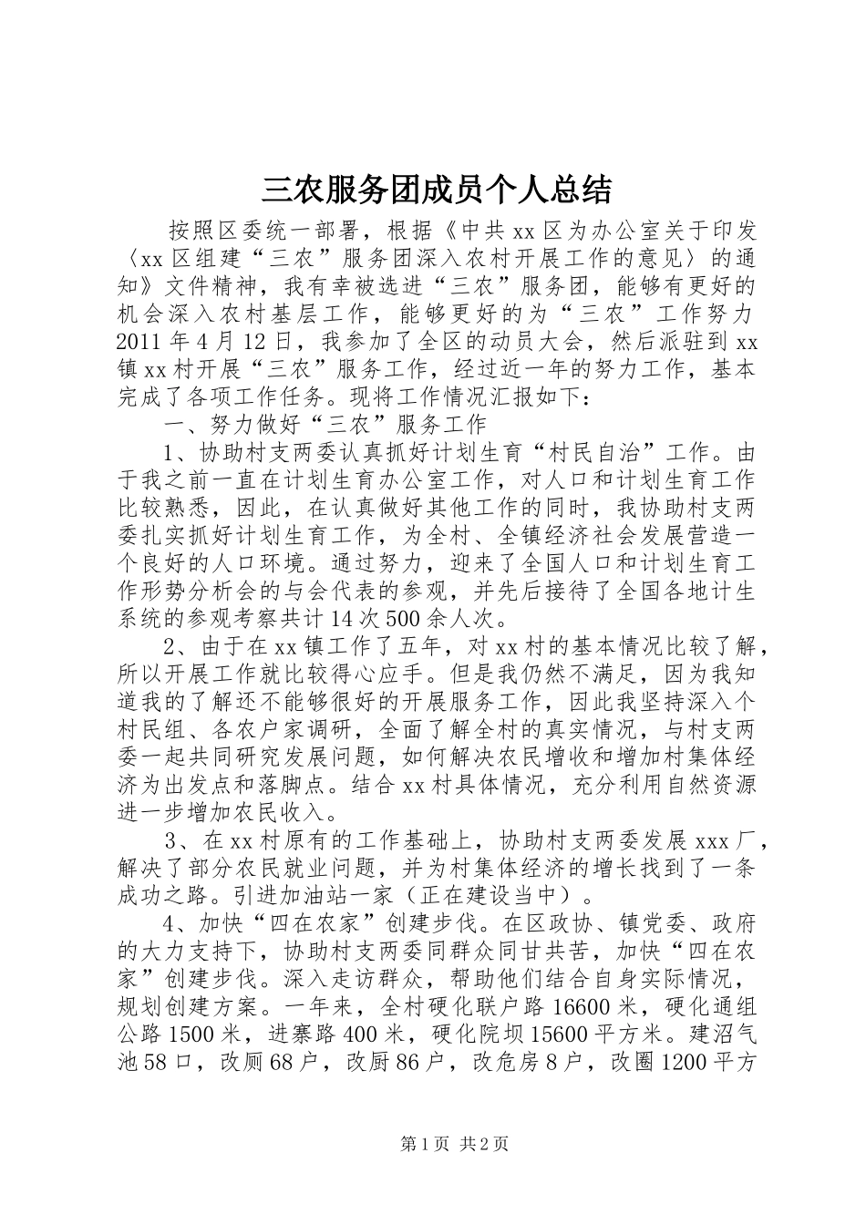 三农服务团成员个人总结 _第1页