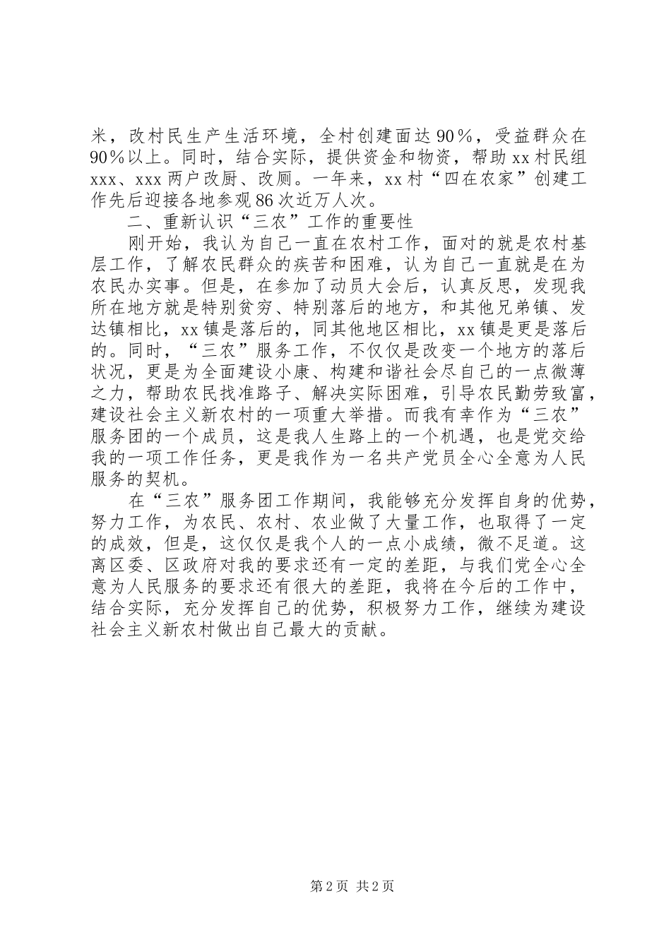 三农服务团成员个人总结 _第2页