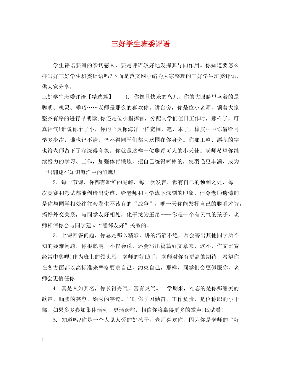 三好学生班委评语_第1页