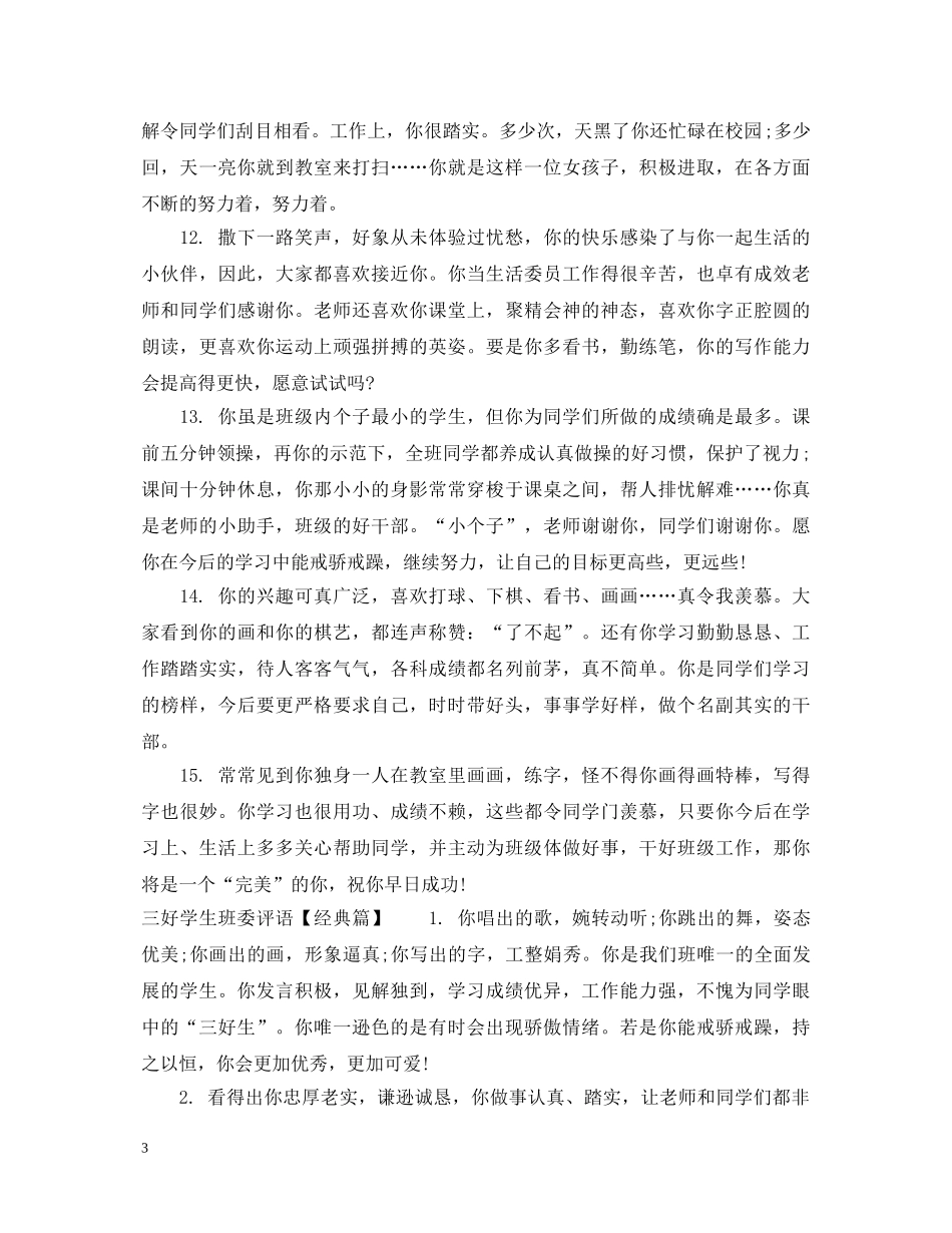 三好学生班委评语_第3页