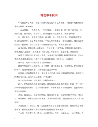 精选中考祝词 