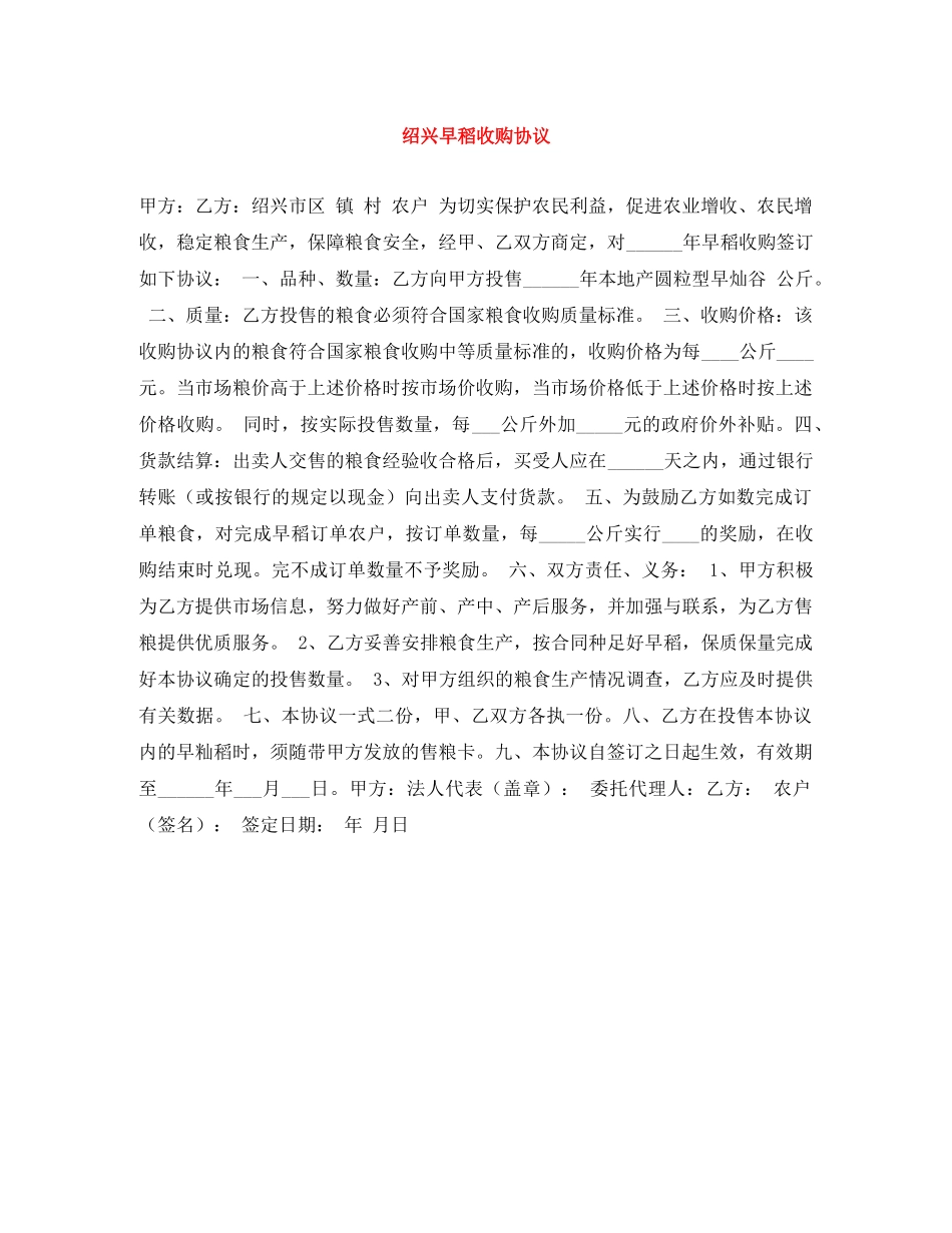 绍兴早稻收购协议 _第1页