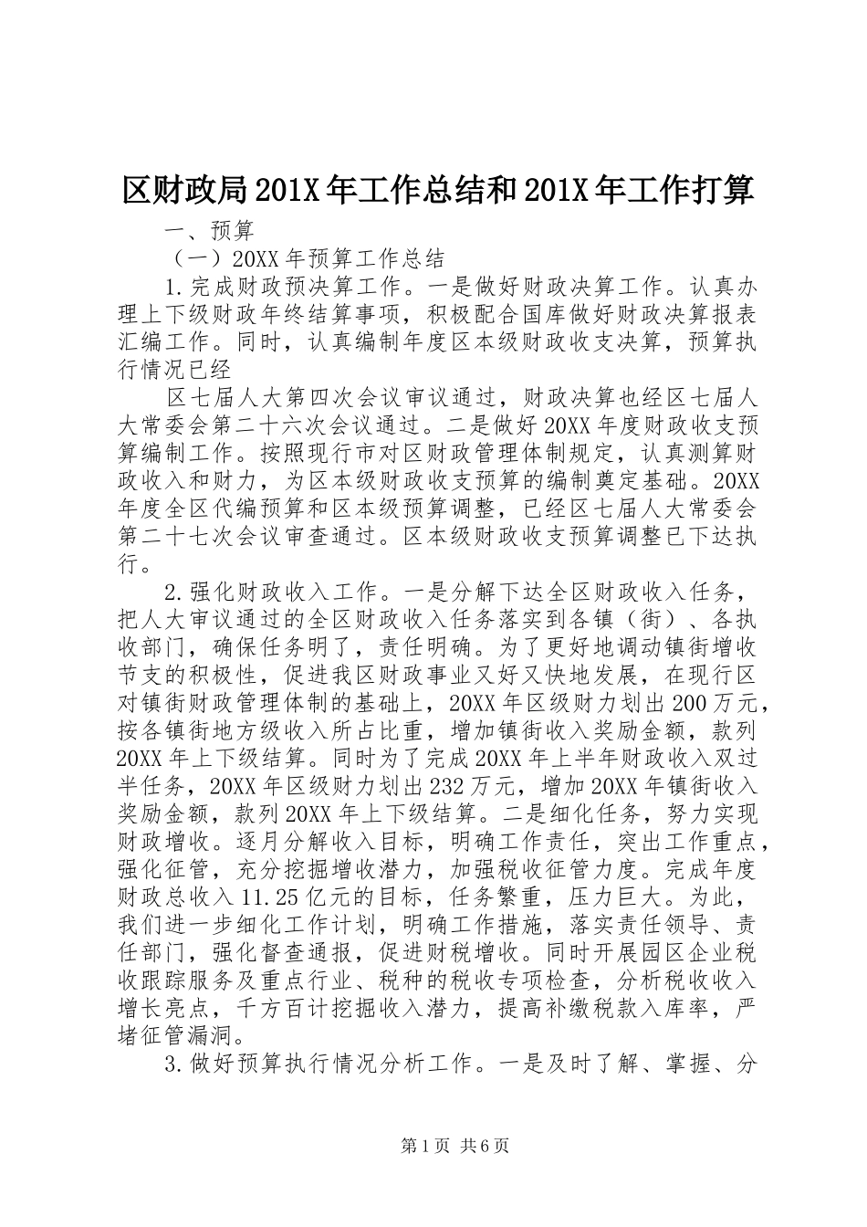区财政局202X年工作总结和202X年工作打算_第1页