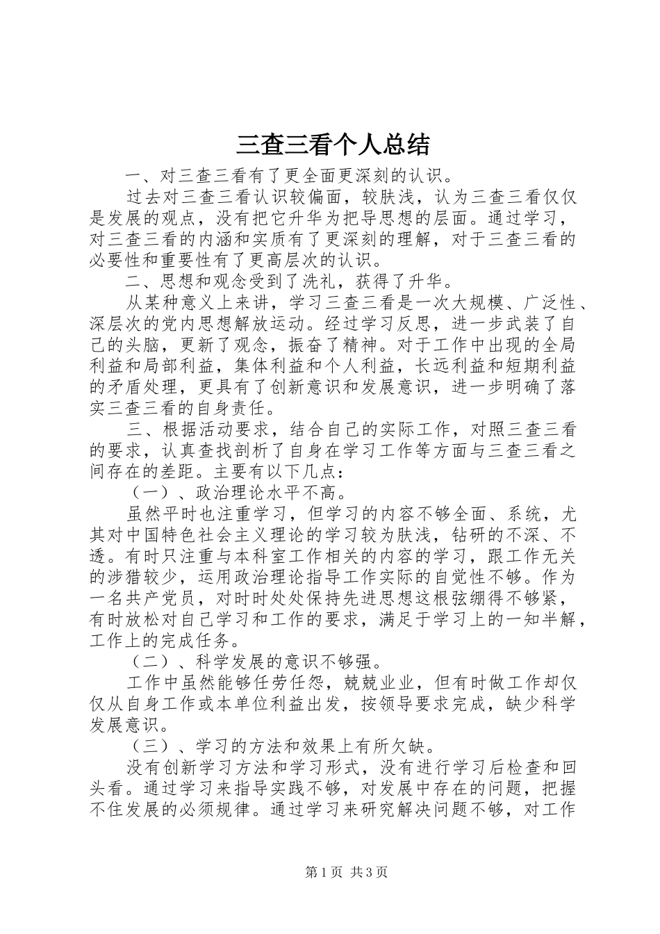 三查三看个人总结 _第1页