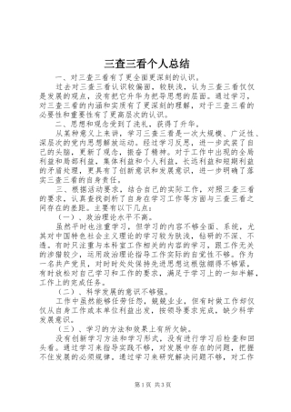 三查三看个人总结 
