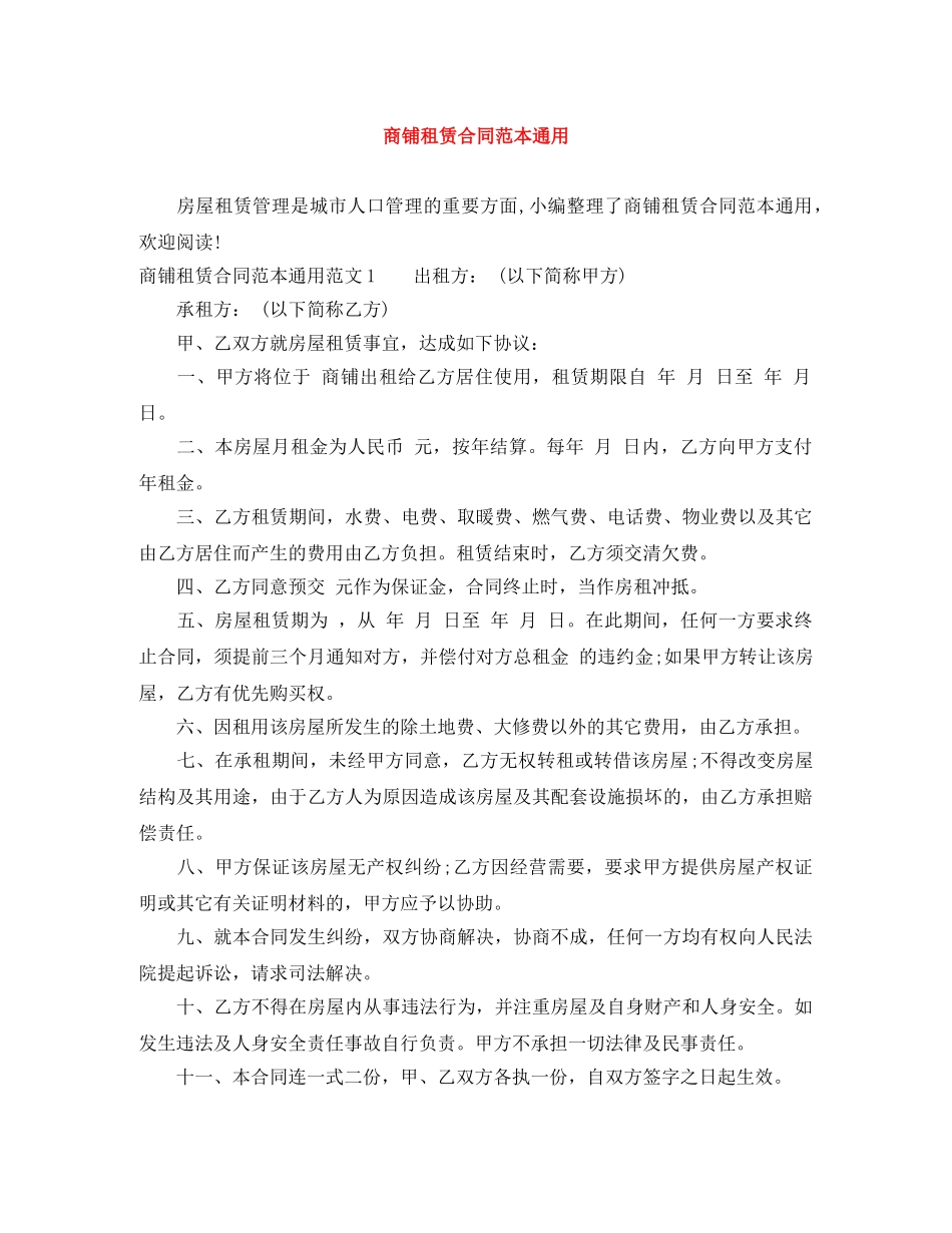 商铺租赁合同范本通用 _第1页