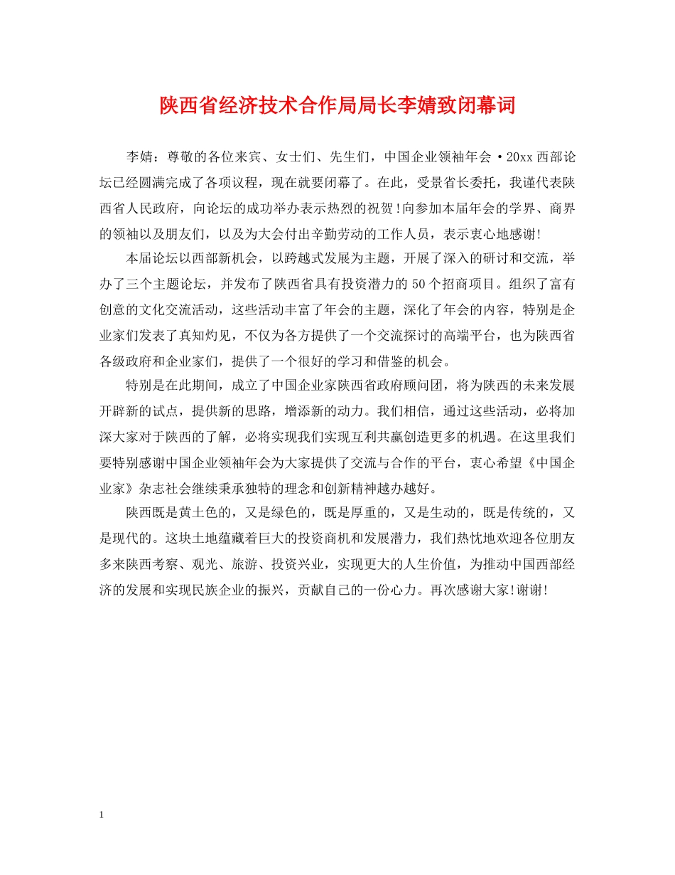 陕西省经济技术合作局局长李婧致闭幕词 _第1页