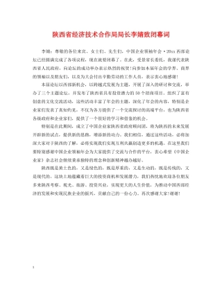 陕西省经济技术合作局局长李婧致闭幕词 