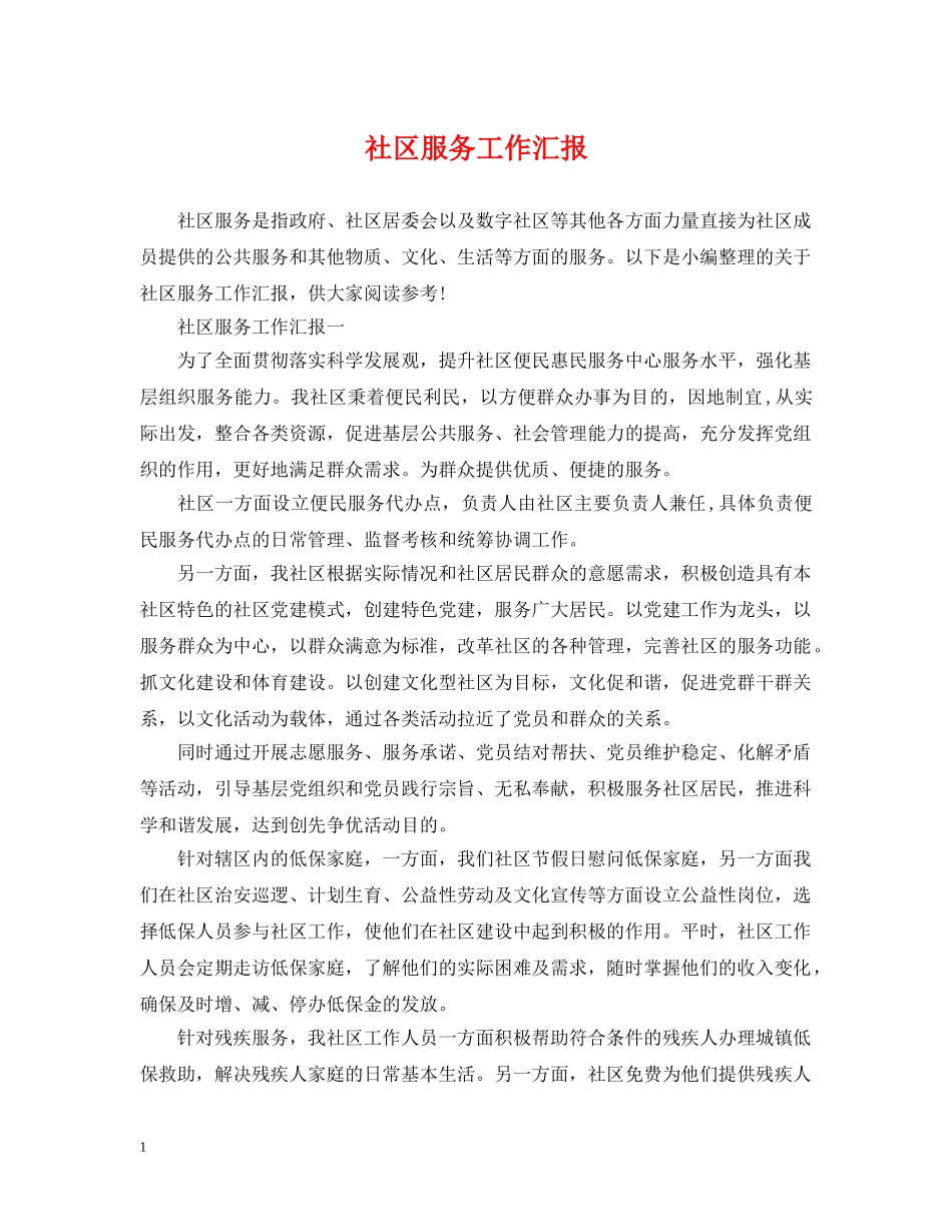 社区服务工作汇报 _第1页