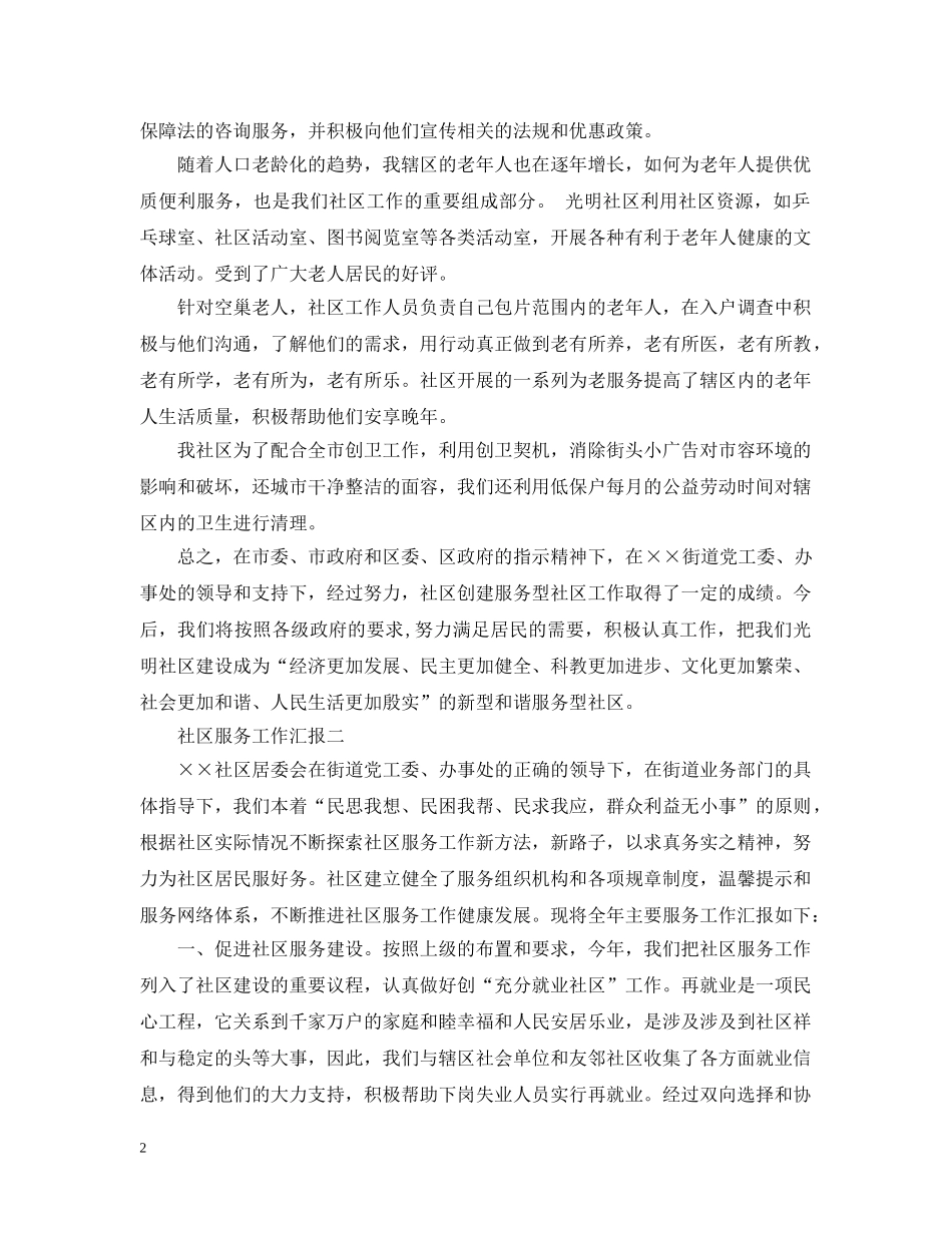 社区服务工作汇报 _第2页