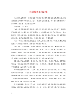 社区服务工作汇报 