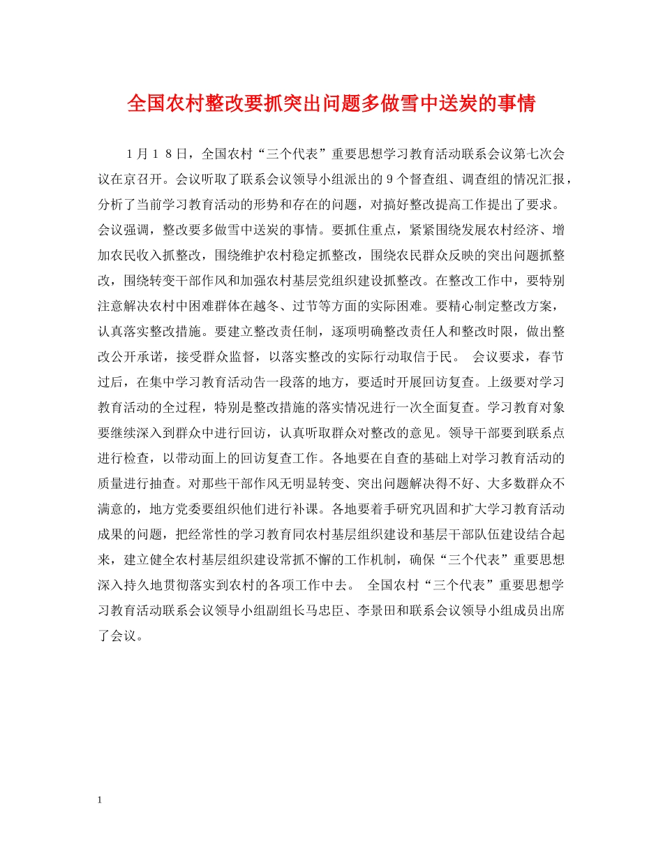 全国农村整改要抓突出问题多做雪中送炭的事情_第1页