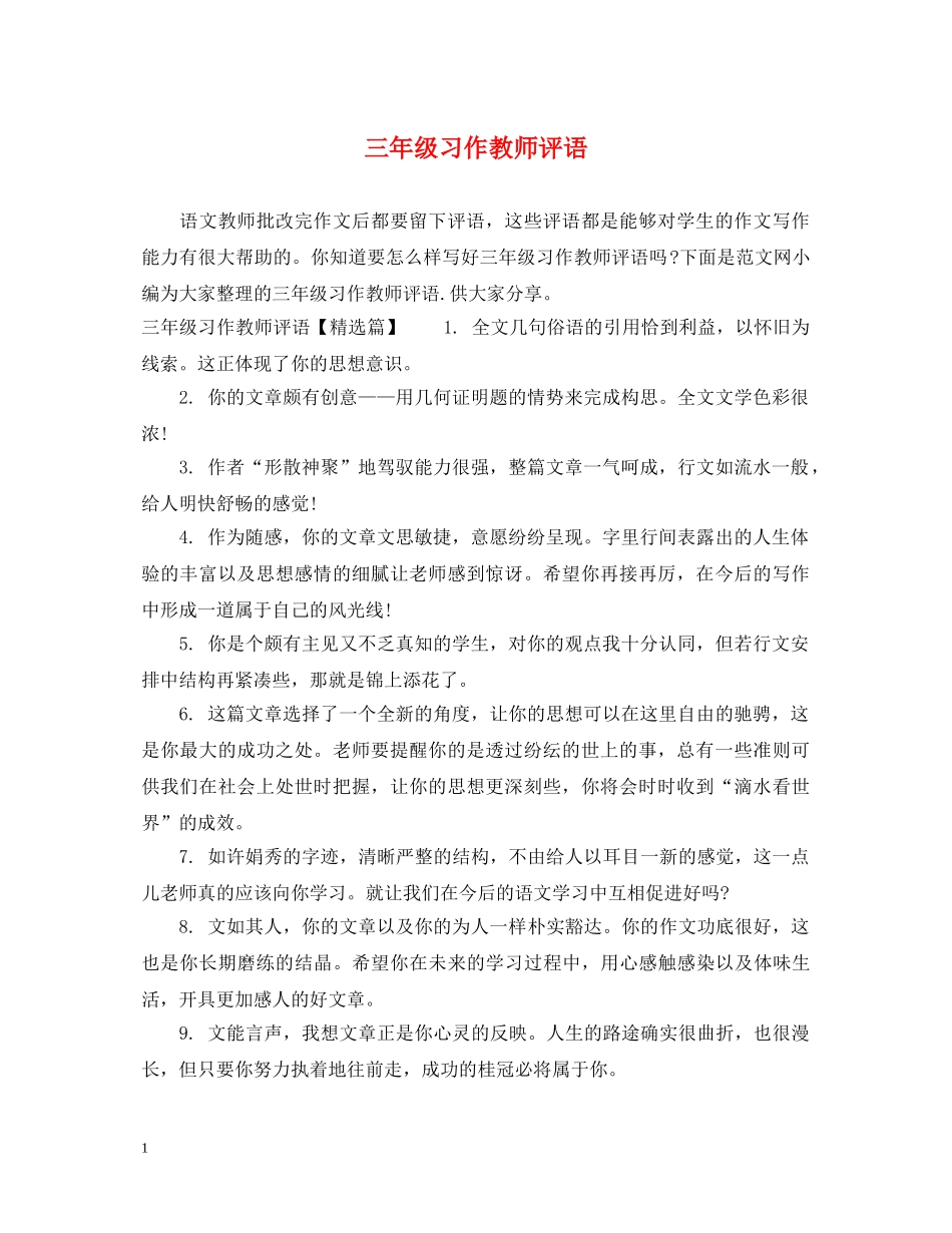 三年级习作教师评语_第1页