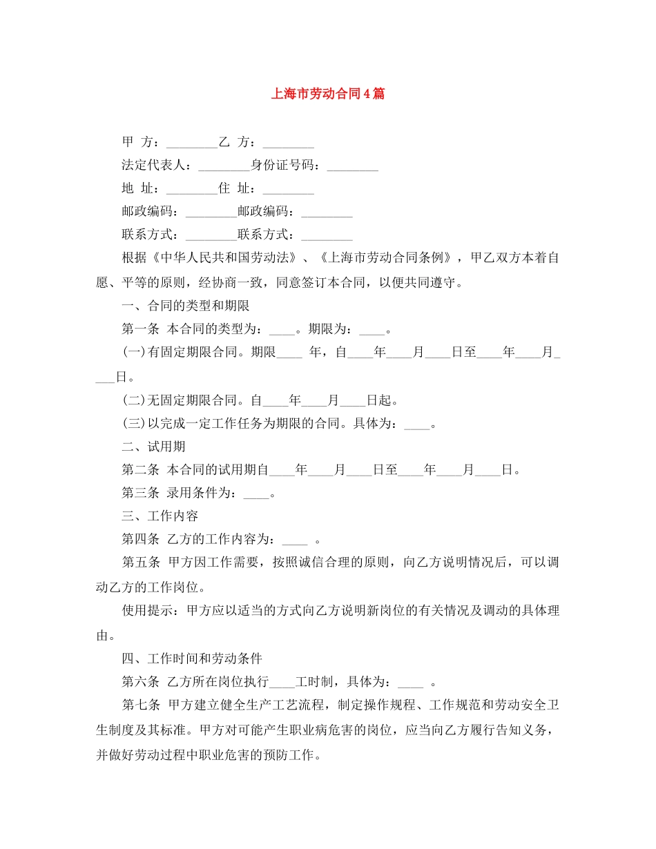 上海市劳动合同4篇_第1页