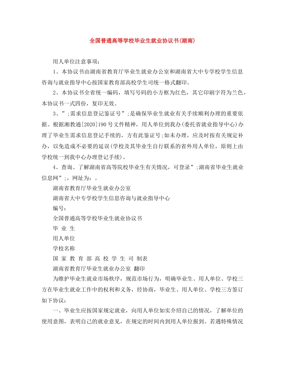 全国普通高等学校毕业生就业协议书(湖南)_第1页