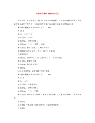 求职简历模板下载word范文 