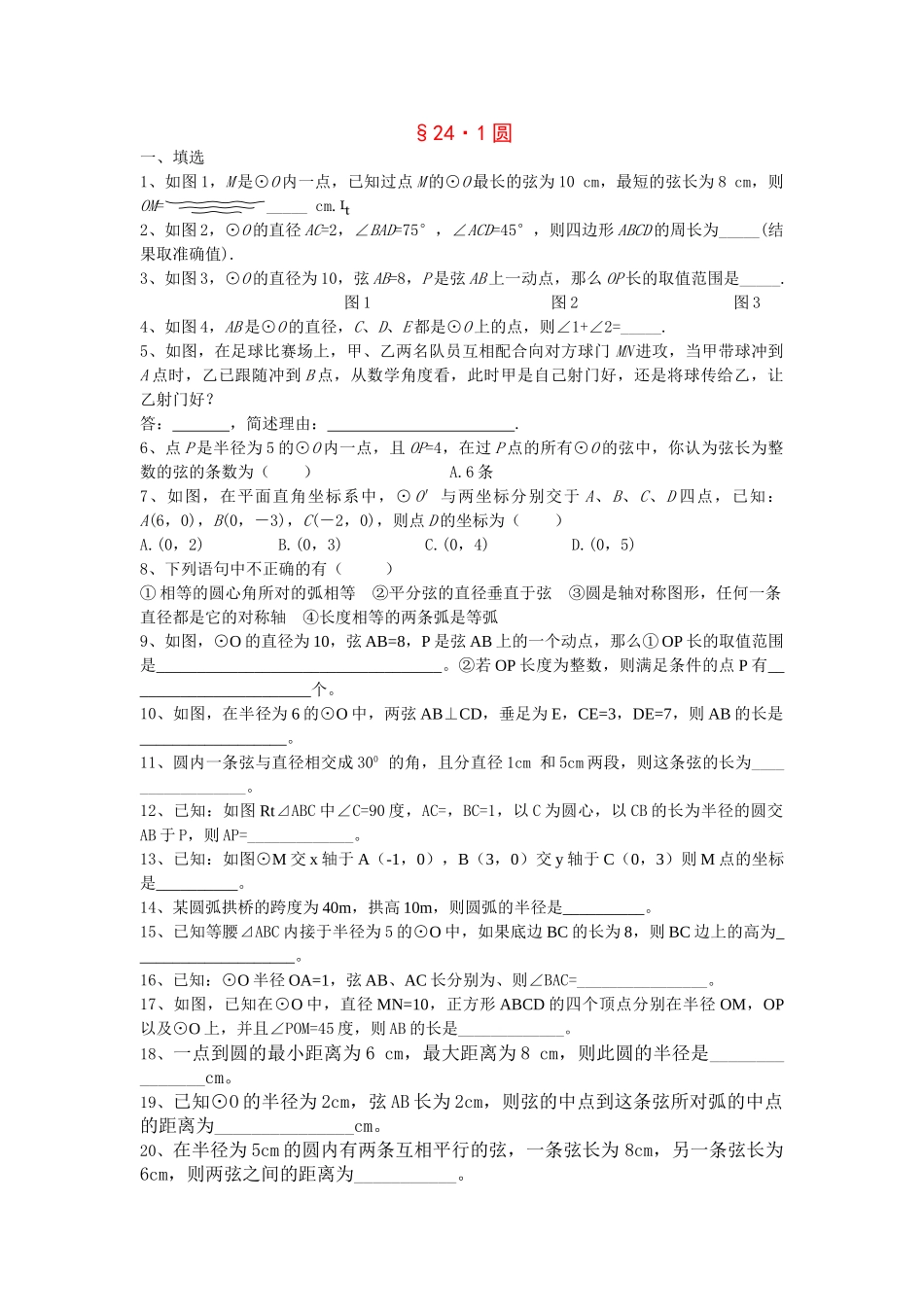 九级数学上册 圆的基本性质练习 人教新课标版_第1页