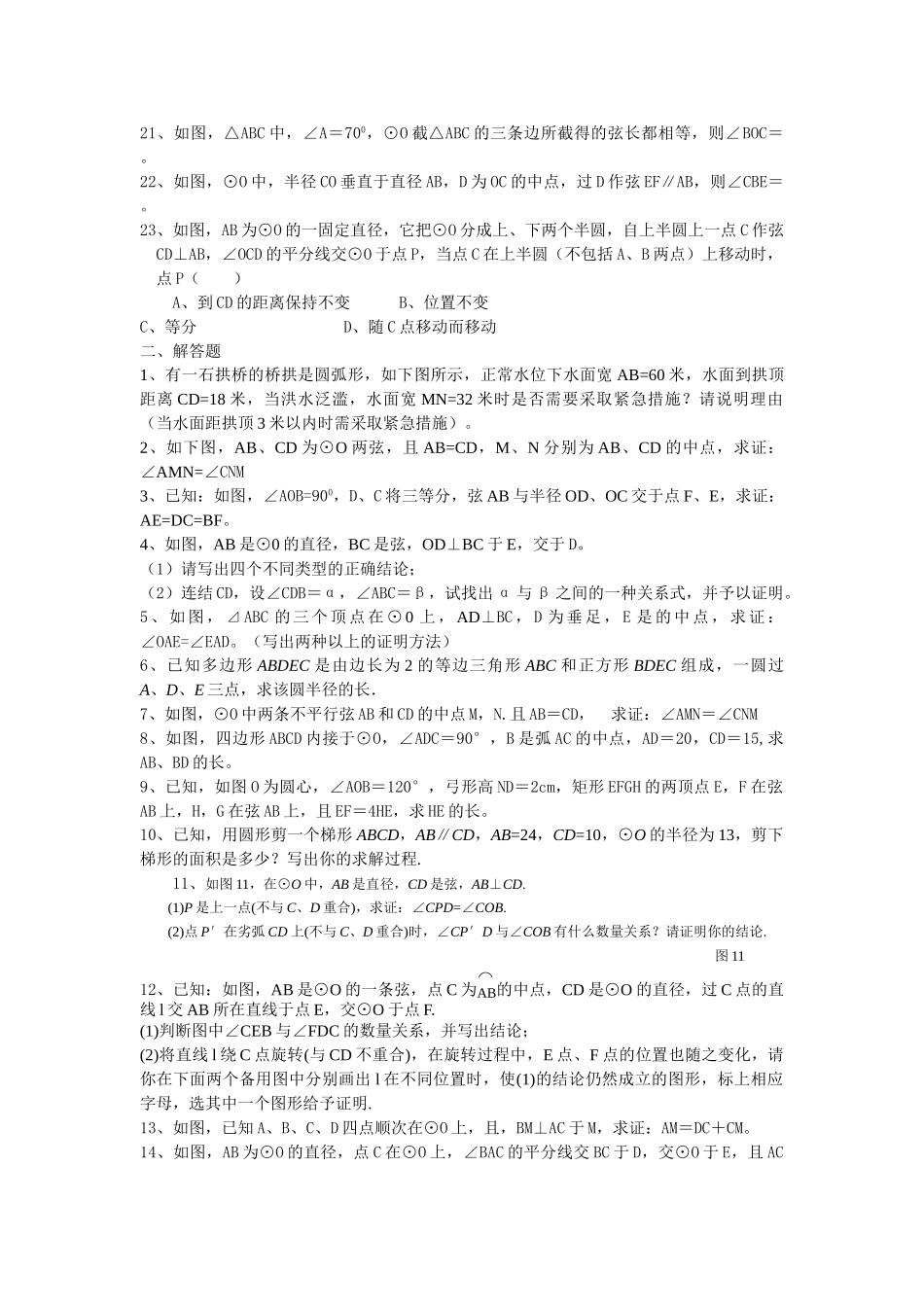 九级数学上册 圆的基本性质练习 人教新课标版_第2页