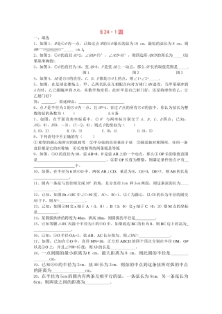 九级数学上册 圆的基本性质练习 人教新课标版