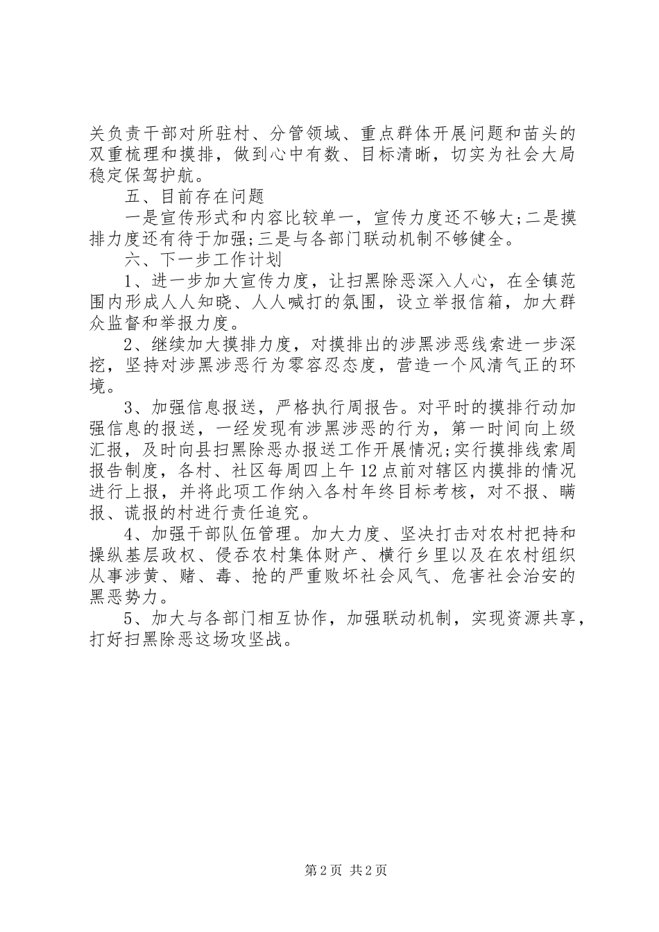 扫黑除恶工作开展情况总结汇报范文11篇（11） _第2页