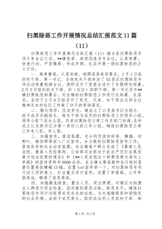 扫黑除恶工作开展情况总结汇报范文11篇（11） 