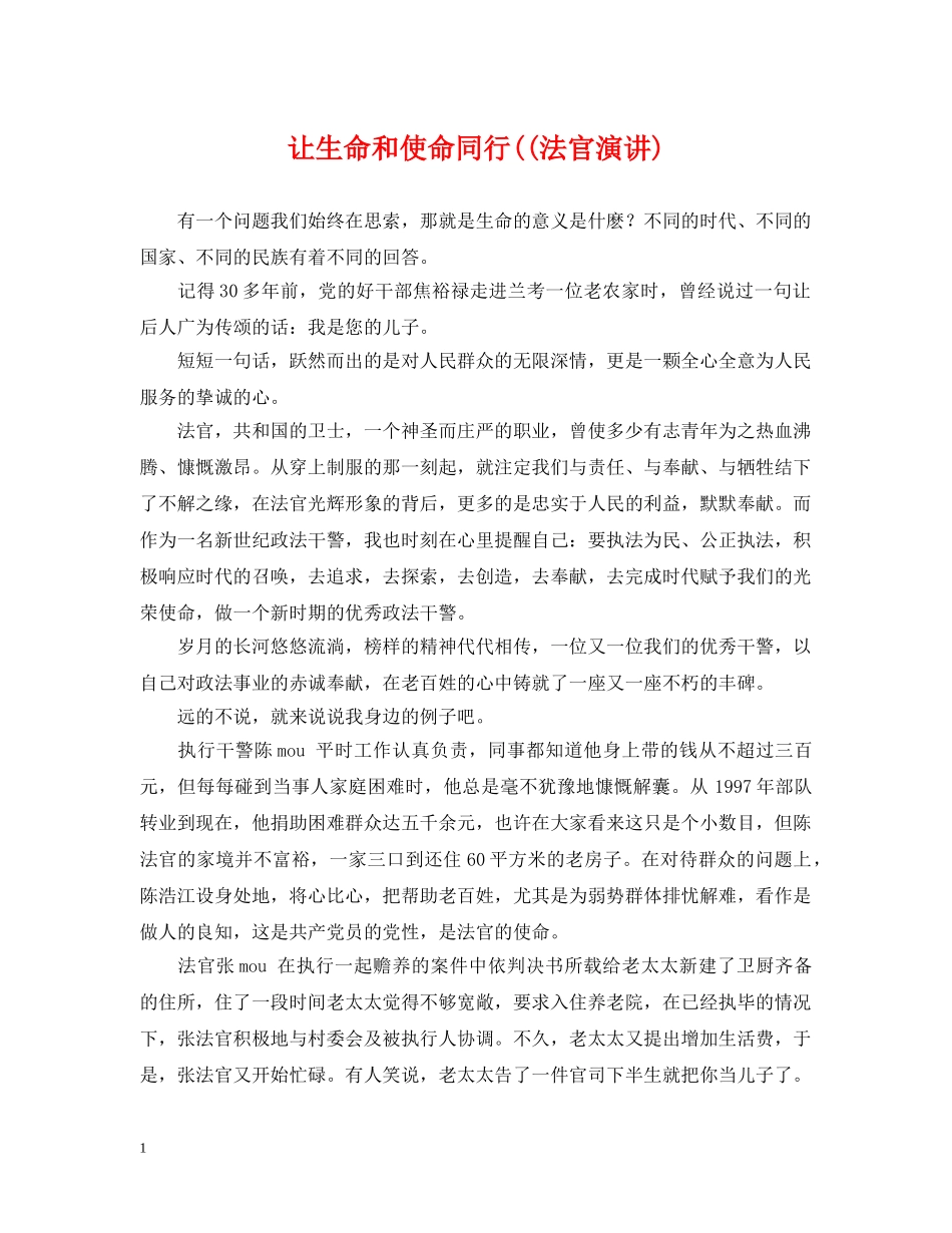 让生命和使命同行((法官演讲) _第1页