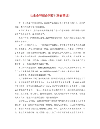 让生命和使命同行((法官演讲) 