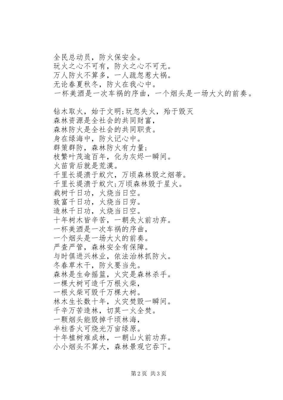 森林防火的宣传标语_第2页