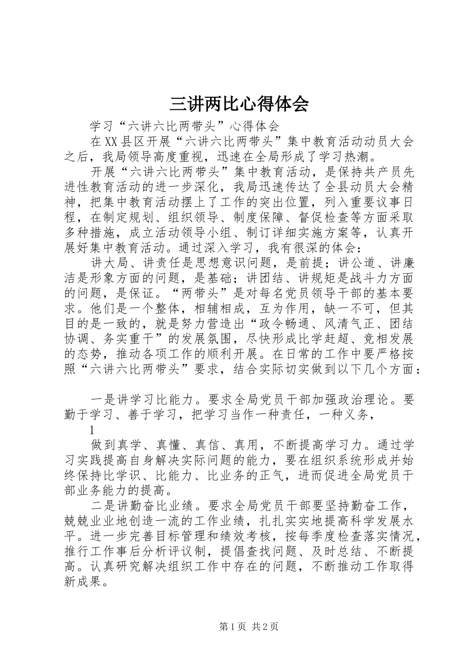 三讲两比体会心得_第1页