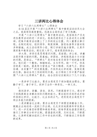 三讲两比体会心得