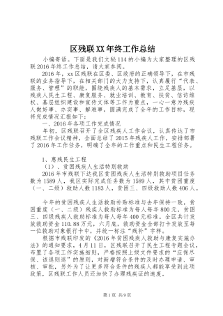 区残联XX年终工作总结 
