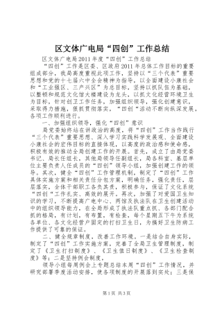 区文体广电局“四创”工作总结 