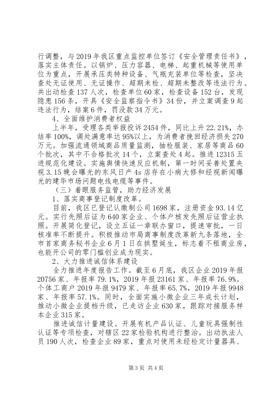 区市场监管局XX年上半年工作总结 _第3页