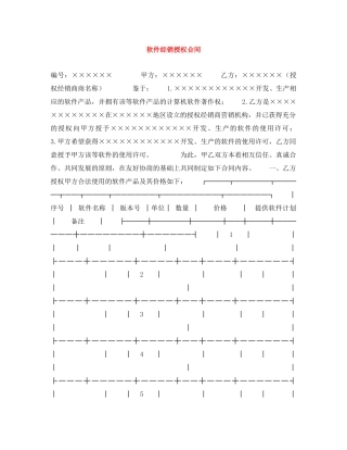 软件经销授权合同 