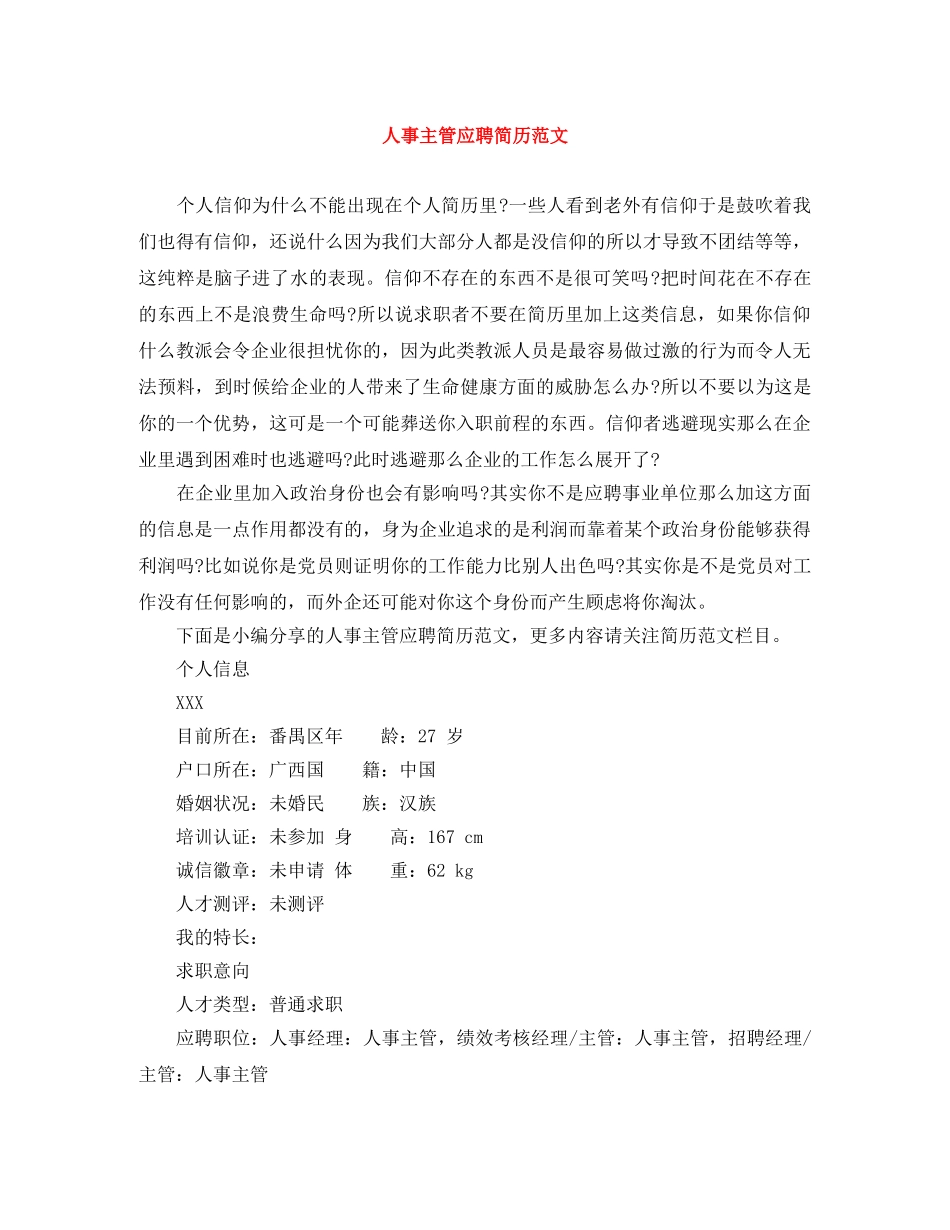 人事主管应聘简历范文_第1页