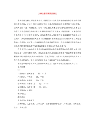 人事主管应聘简历范文