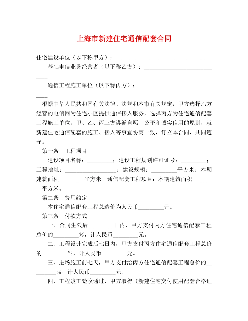 上海市新建住宅通信配套合同 (2)_第1页