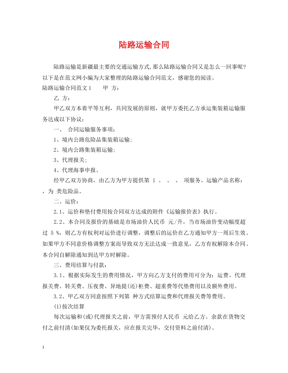 陆路运输合同 _第1页