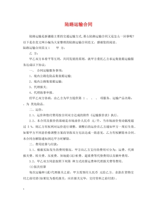 陆路运输合同 
