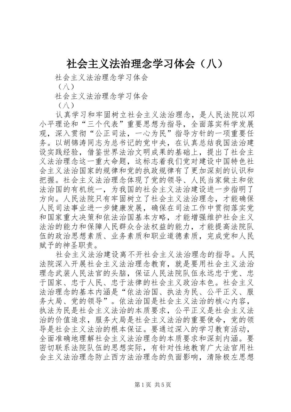 社会主义法治理念学习体会（八）_第1页