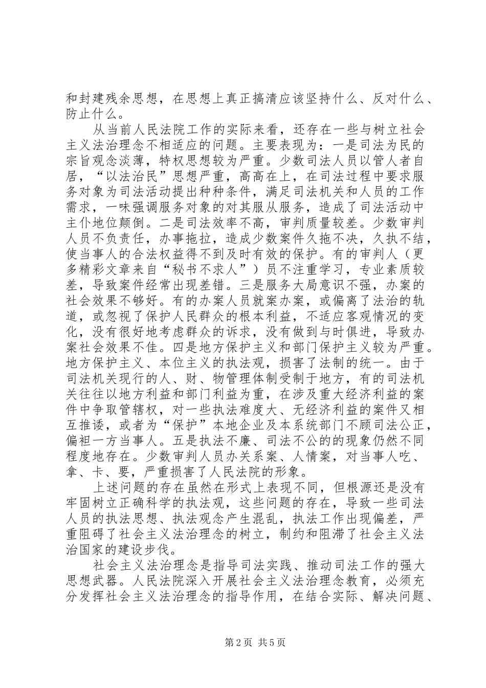 社会主义法治理念学习体会（八）_第2页