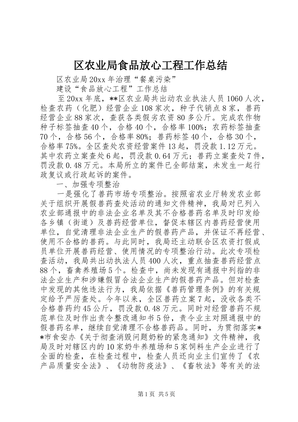 区农业局食品放心工程工作总结 _第1页