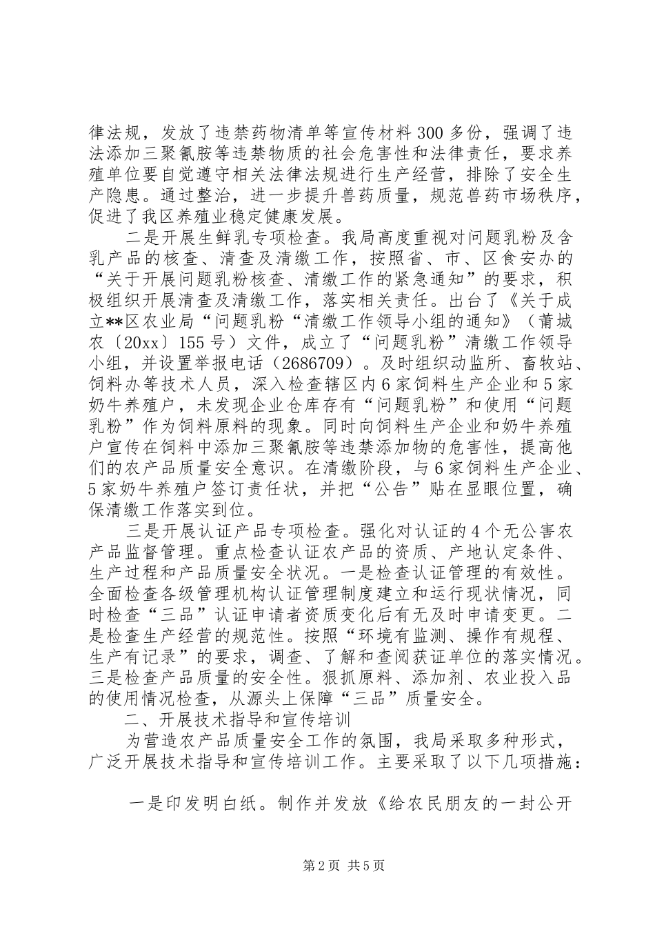 区农业局食品放心工程工作总结 _第2页