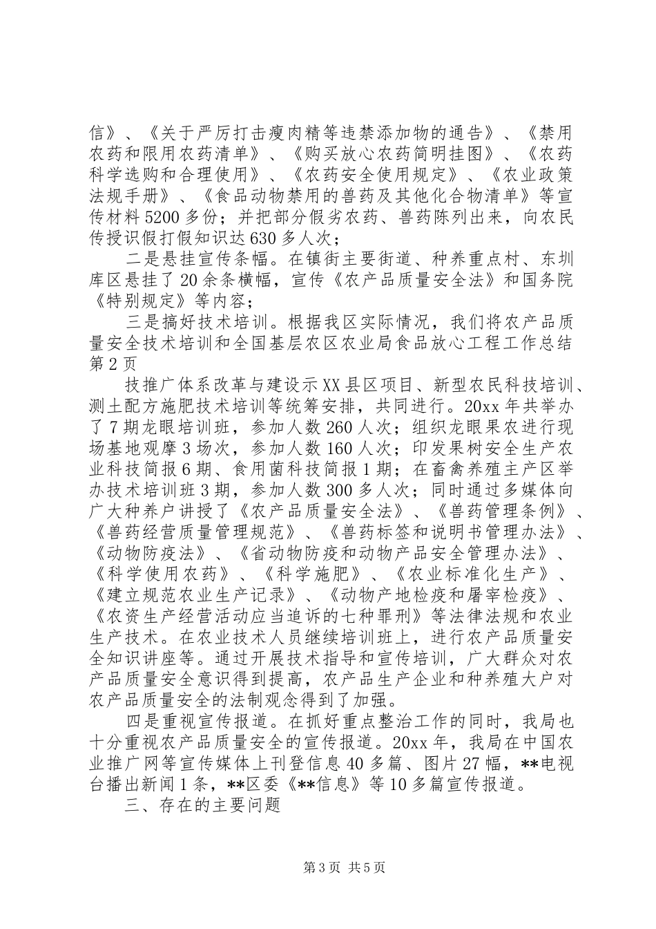 区农业局食品放心工程工作总结 _第3页