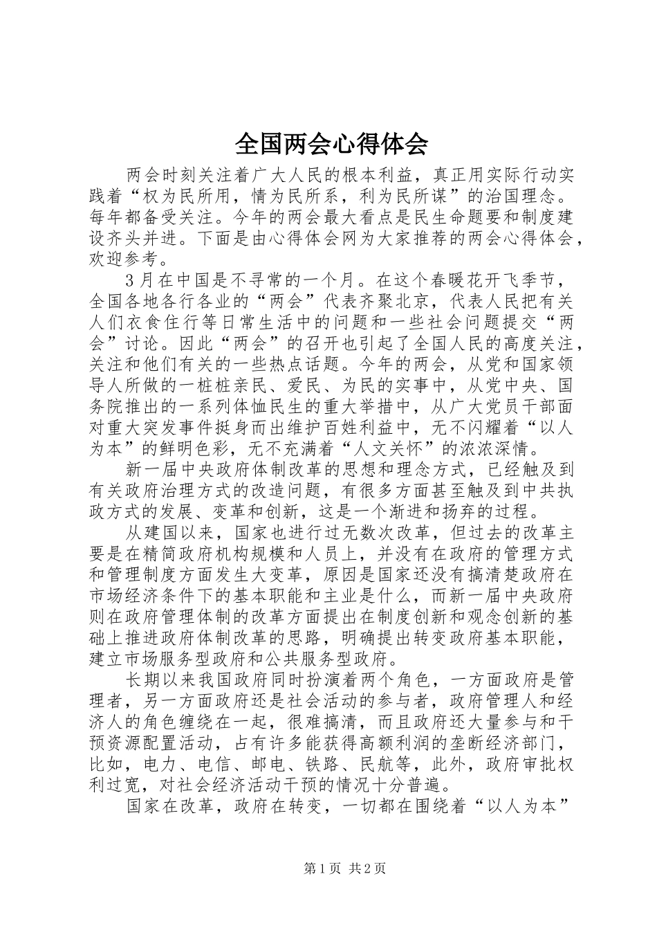 全国两会体会心得_第1页
