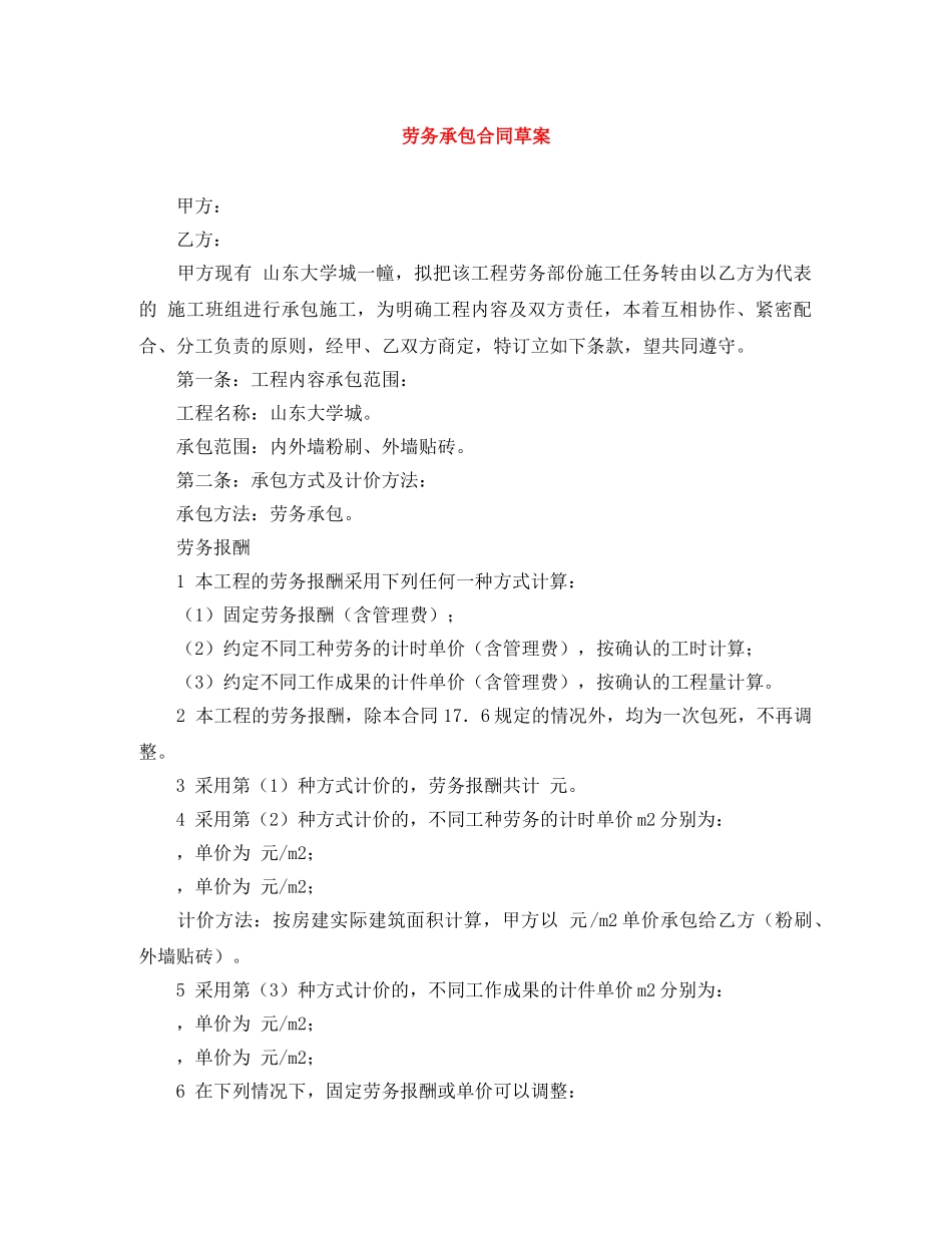 劳务承包合同草案 _第1页