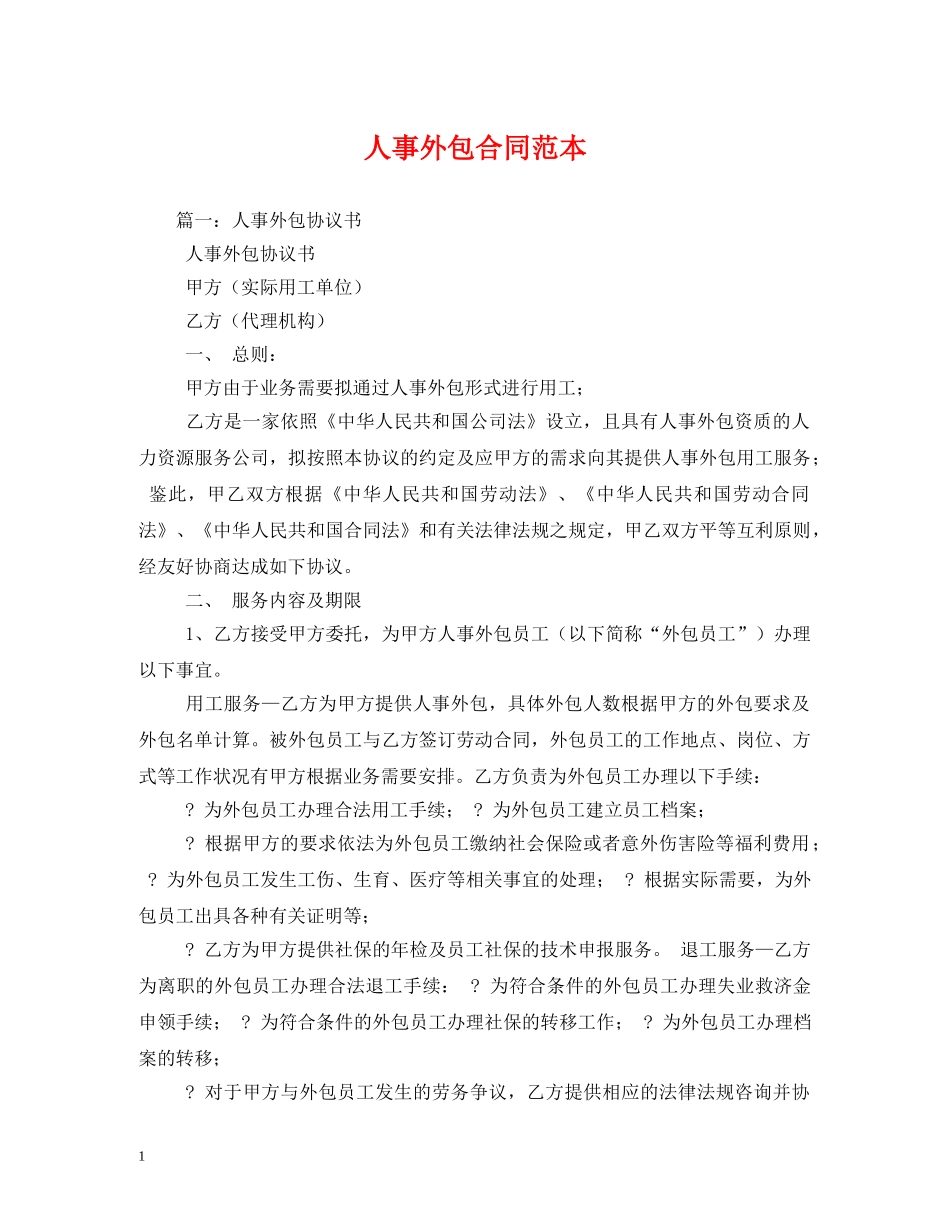 人事外包合同范本 (2)_第1页