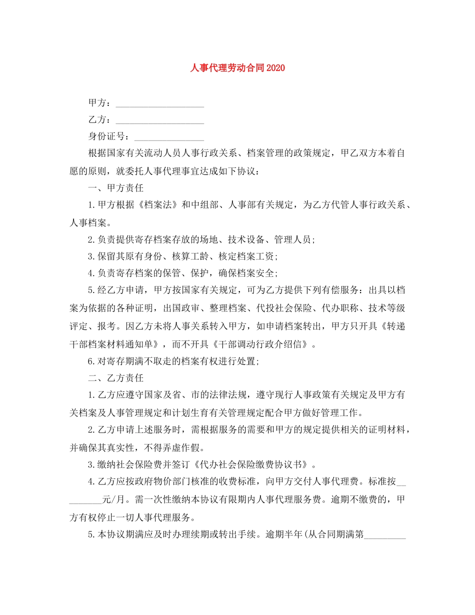 人事代理劳动合同2024_第1页