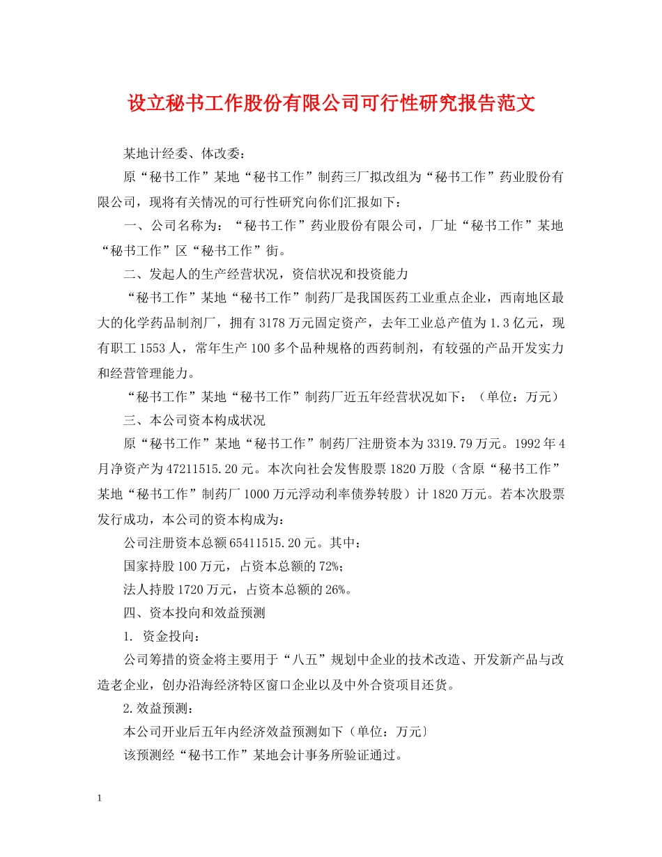 设立秘书工作股份有限公司可行性研究报告范文 _第1页