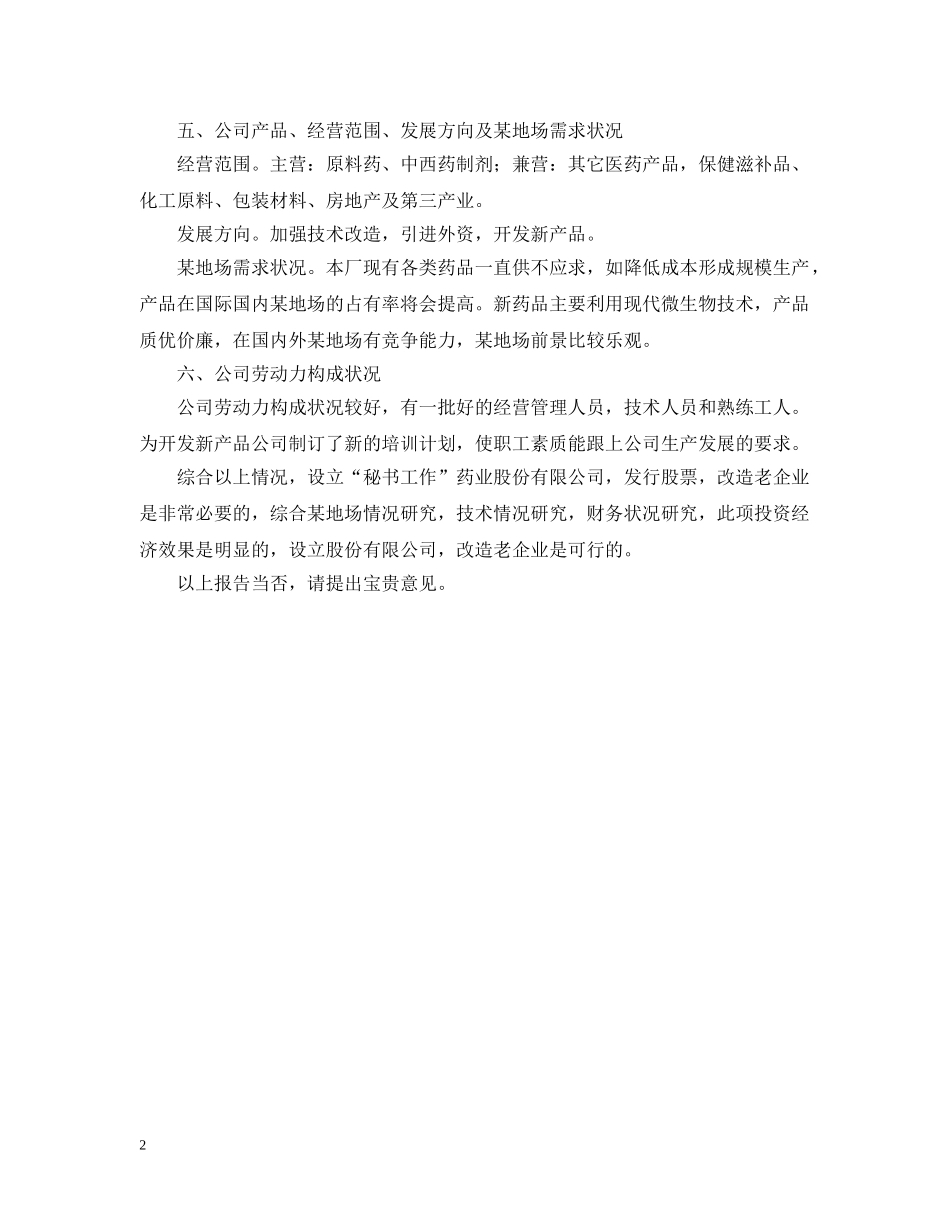 设立秘书工作股份有限公司可行性研究报告范文 _第2页